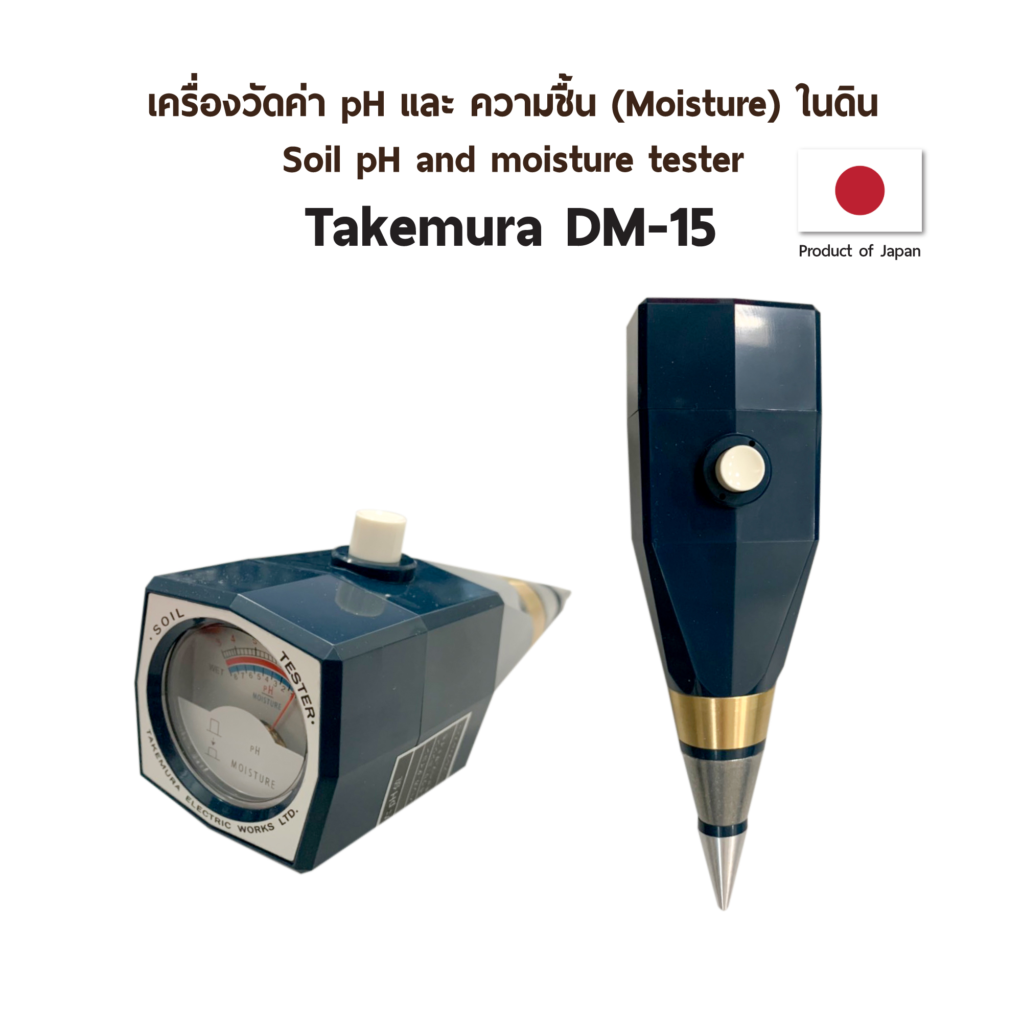 เครื่องวัดค่า pH และ ความชื้น (Moisture) ในดิน (Takemura DM-15)