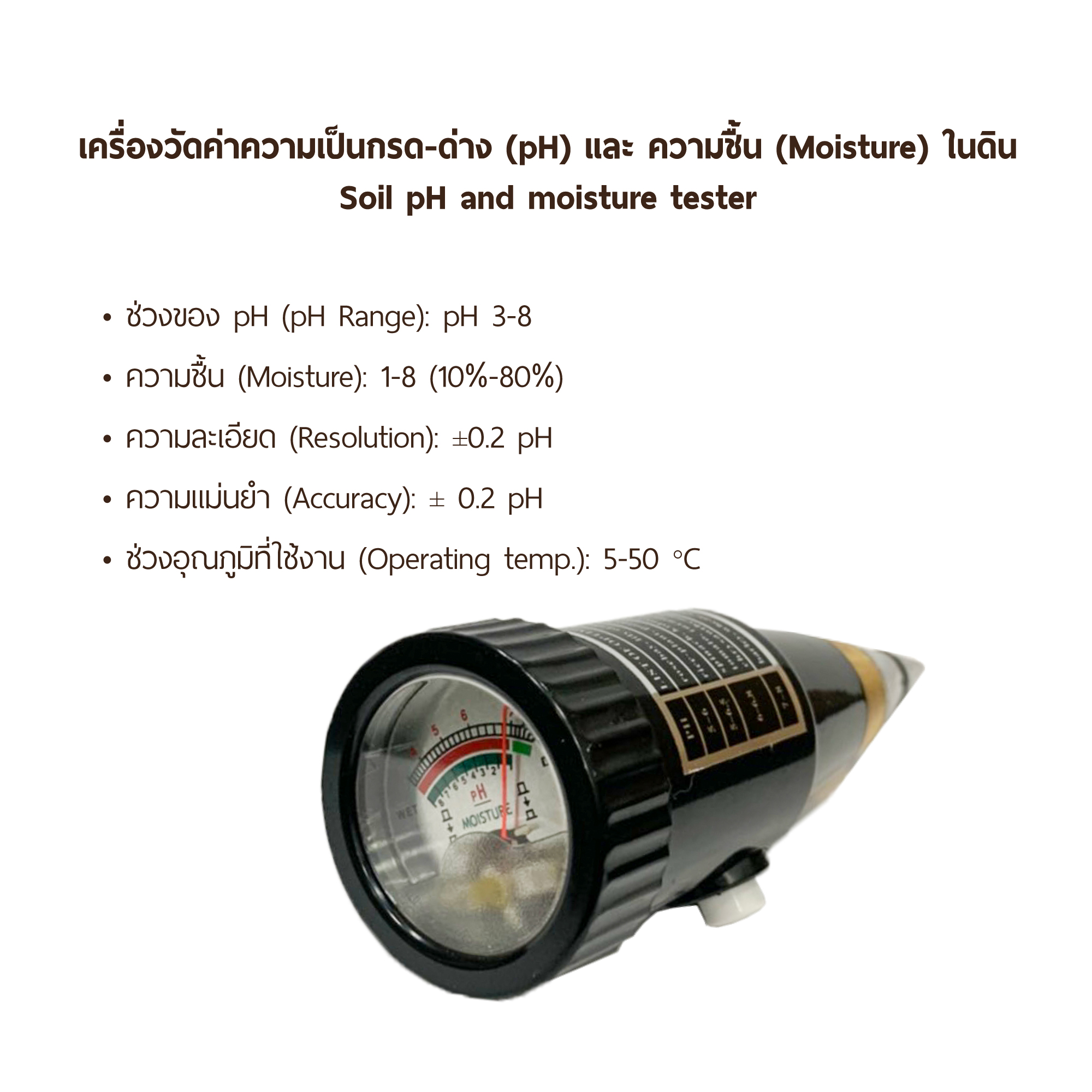 เครื่องวัดค่าความเป็นกรด-ด่าง (pH) และ ความชื้น (Moisture) ในดิน Soil pH and moisture tester